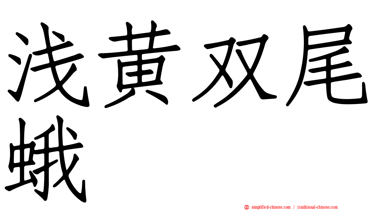 浅黄双尾蛾
