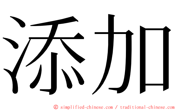 添加 ming font