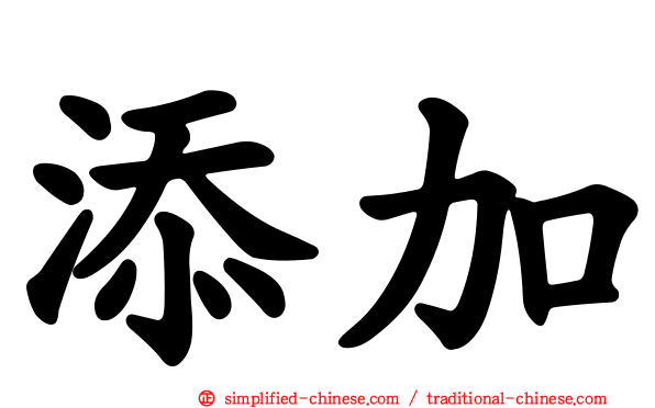 添加