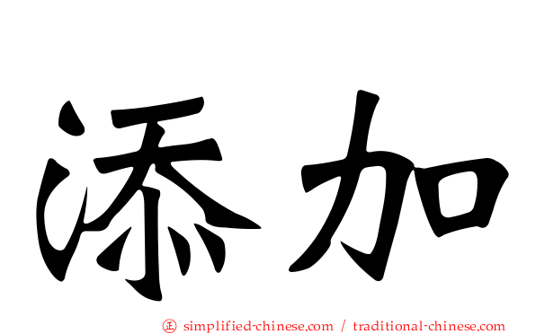 添加