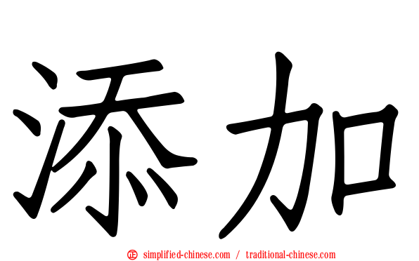 添加