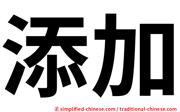 添加