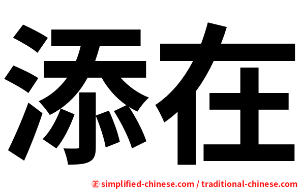 添在