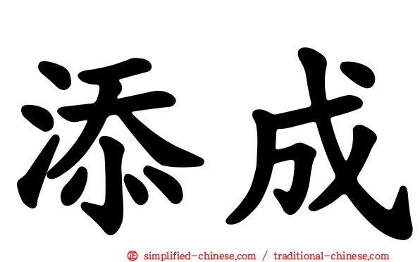 添成