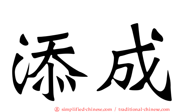 添成
