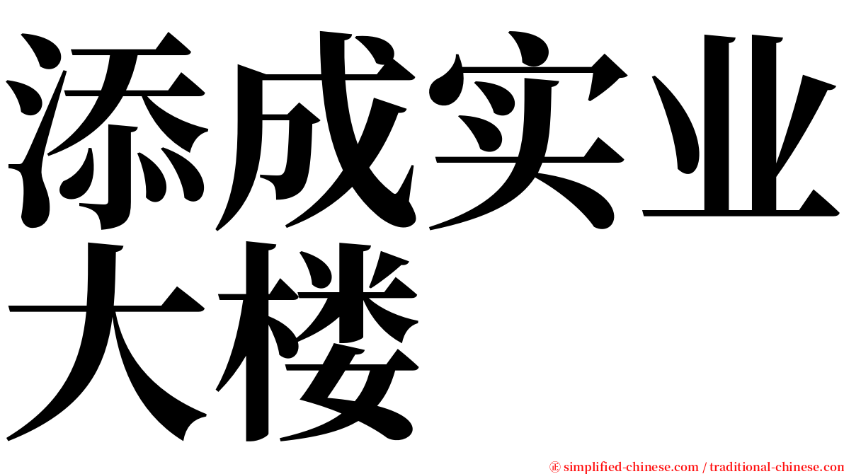 添成实业大楼 serif font