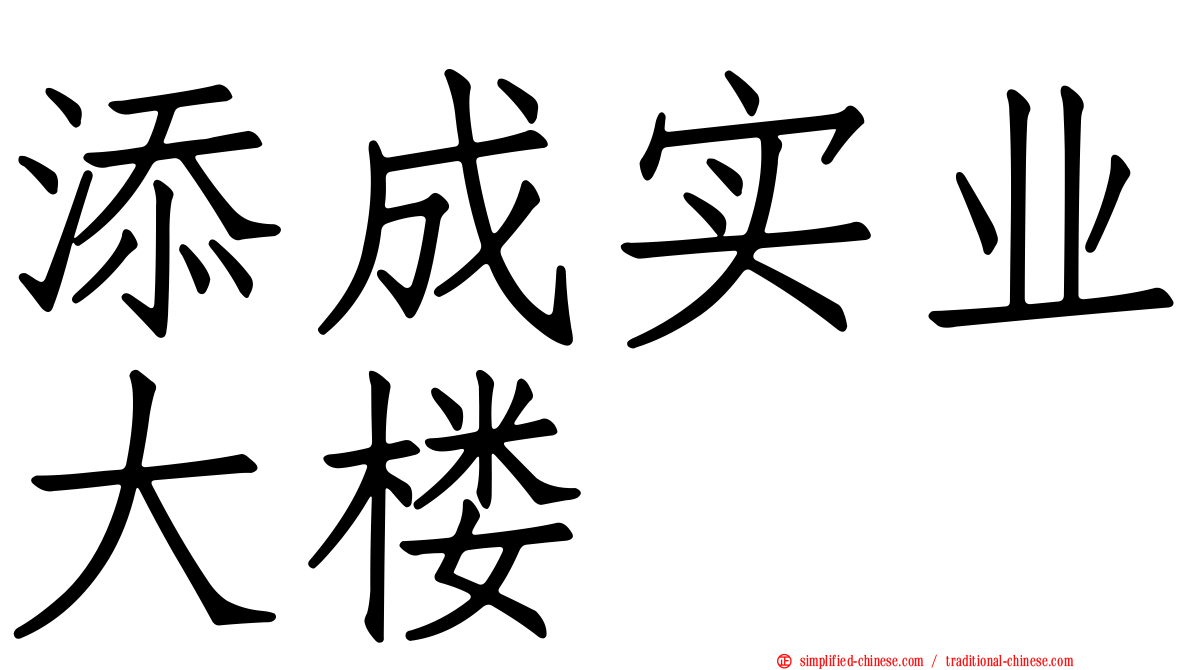 添成实业大楼