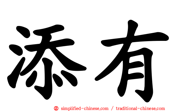 添有