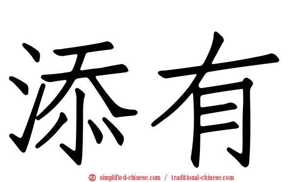 添有