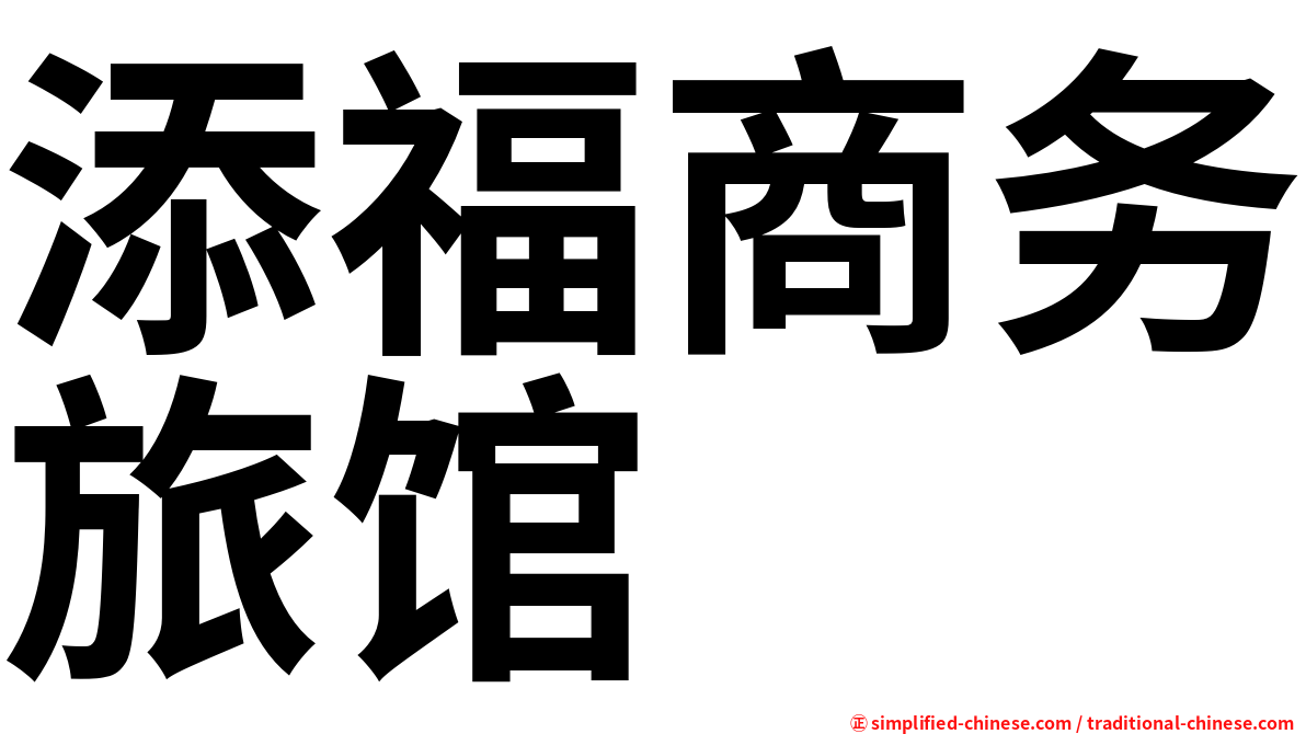 添福商务旅馆