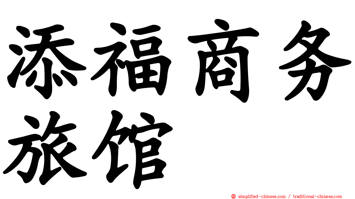 添福商务旅馆