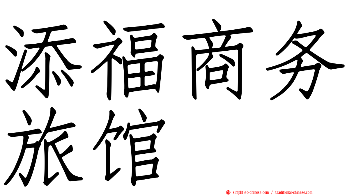 添福商务旅馆