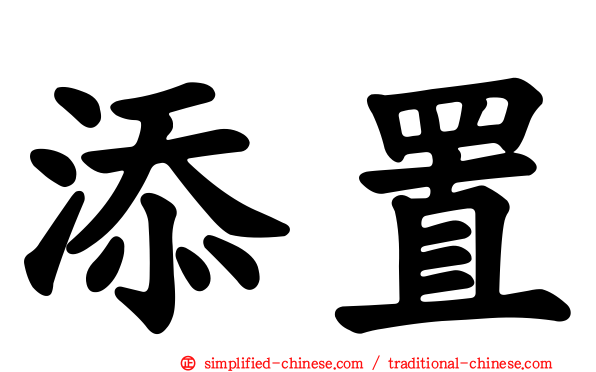 添置