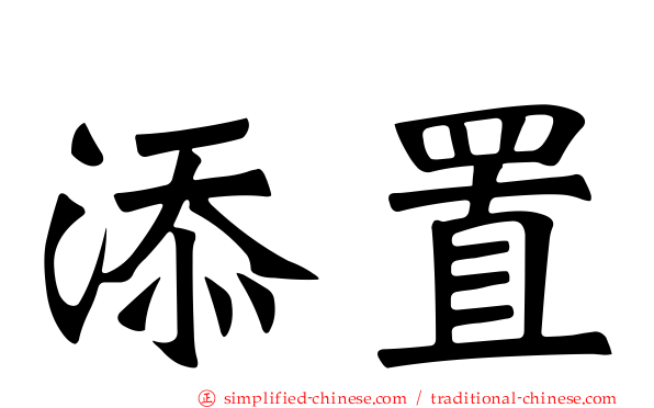 添置