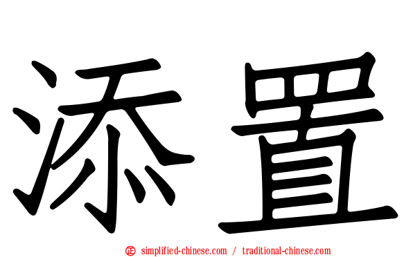 添置