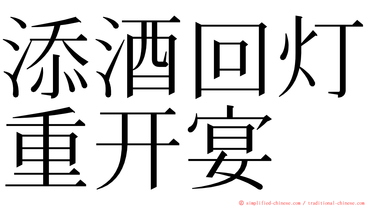 添酒回灯重开宴 ming font