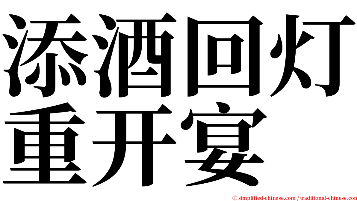 添酒回灯重开宴 serif font