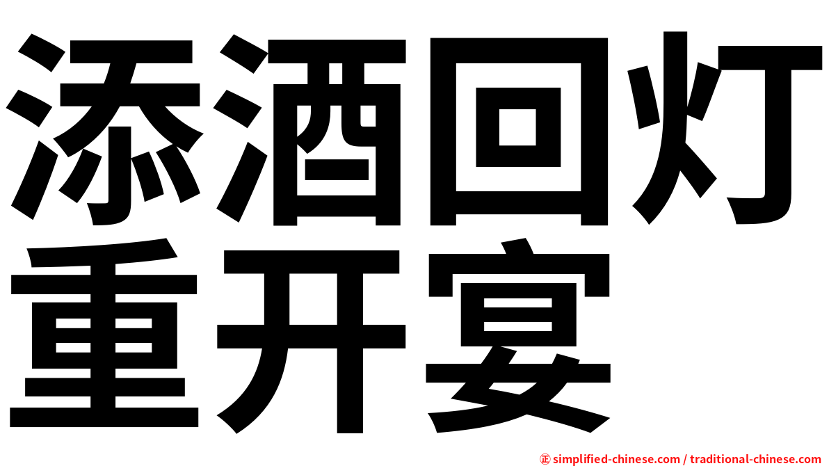 添酒回灯重开宴