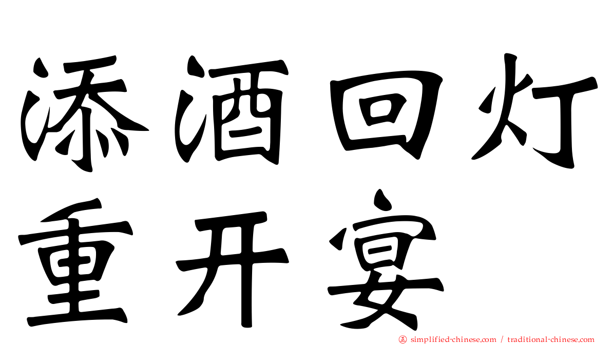 添酒回灯重开宴
