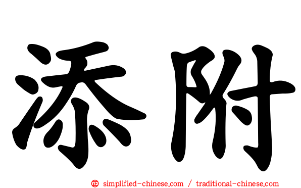 添附