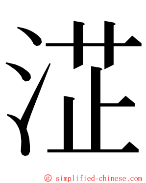淽 ming font