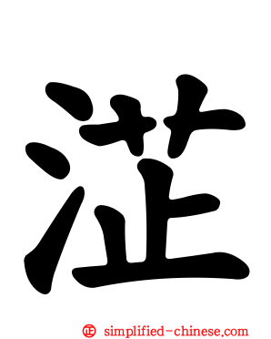 淽