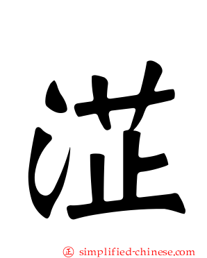 淽