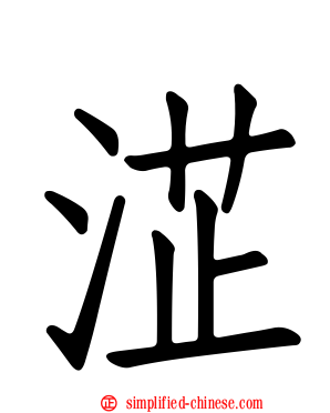淽