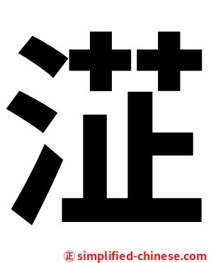 淽