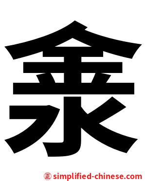 淾