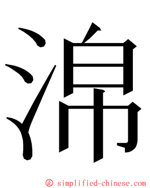 淿 ming font
