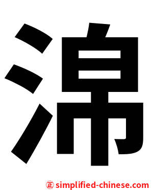 淿