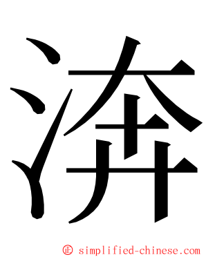 渀 ming font