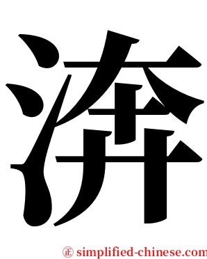 渀 serif font