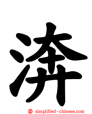 渀