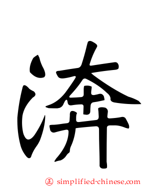 渀