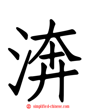 渀