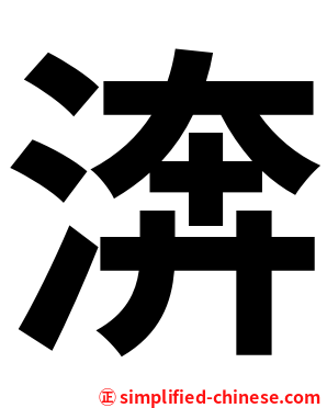 渀