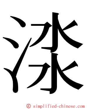 渁 ming font