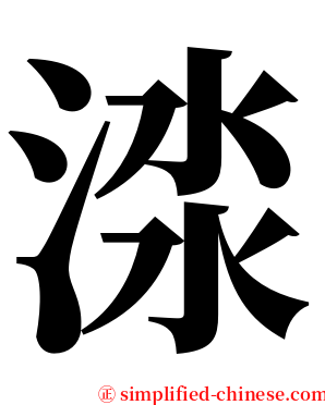 渁 serif font
