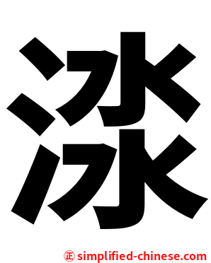 渁