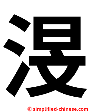 渂
