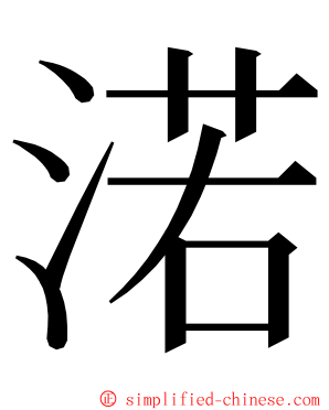 渃 ming font