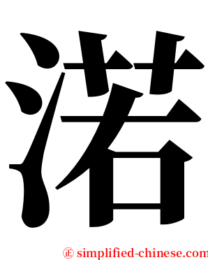 渃 serif font