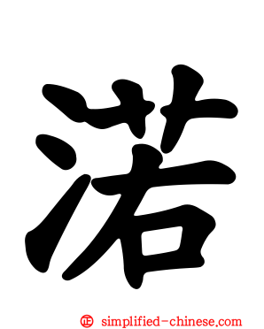 渃