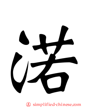 渃