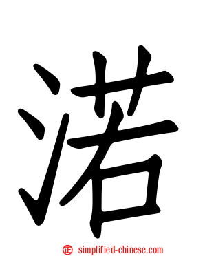 渃