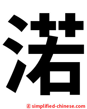 渃