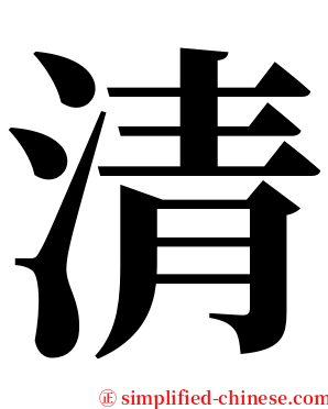 清 serif font