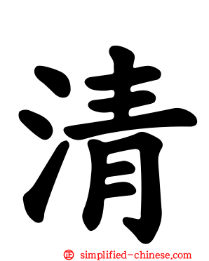 清